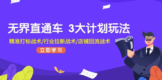 无边淘宝直通车3大计划游戏玩法,精确激光打标战略/领域引流战略/店面逆流战略