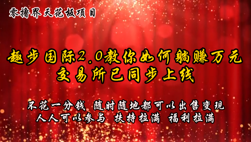 零撸吊顶天花板,不花一分钱,趣步2.0手把手教你躺着赚钱万余元,交易中心已经同步上线