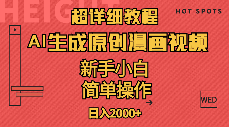 (11310期)超详细教程:AI生成爆款原创漫画视频,小白可做,解放双手,轻松日赚2000+