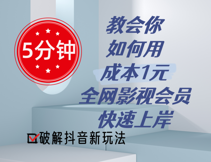 (11312期)5分钟教会你如何用成本1元的全网影视会员快速上岸,抖音新玩法