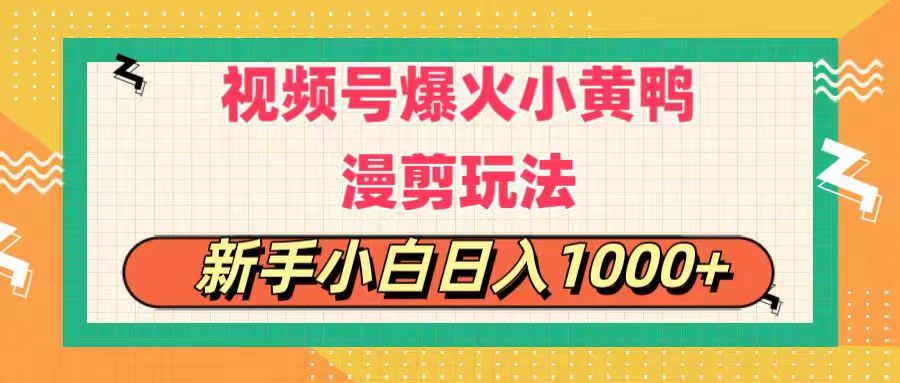 (11313期)视频号爆火小黄鸭搞笑漫剪玩法,每日1小时,新手小白日入1000+