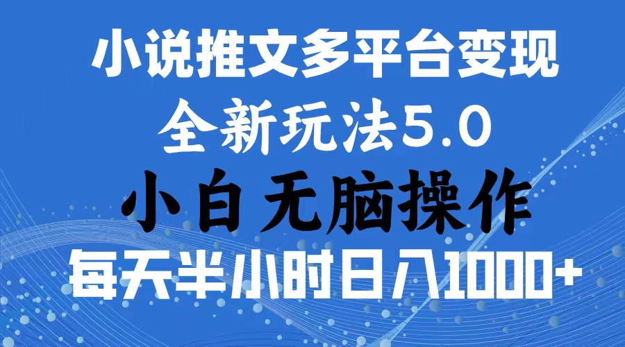 (11323期)2024年6月份一件分发加持小说推文暴力玩法 新手小白无脑操作日入1000+ …