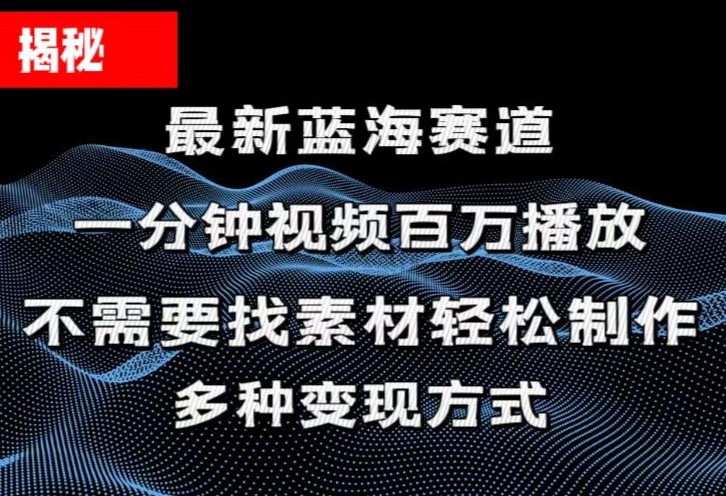 (11326期)揭秘!一分钟教你做百万播放量视频,条条爆款,各大平台自然流,轻松月…