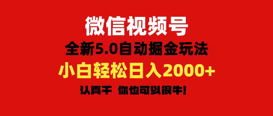 (11332期)微信视频号变现,5.0全新自动掘金玩法,日入利润2000+有手就行