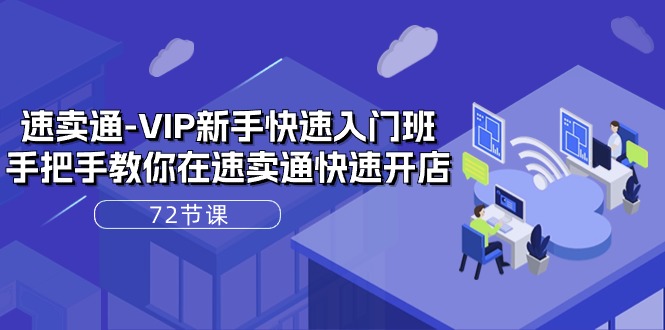 图片[1]-速卖通VIP开店宝典：72课实战解析，轻松上手全球电商！-云上仙人资源网