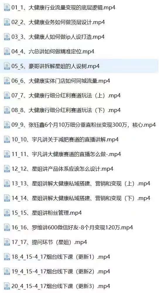 图片[3]-大健康 流量 变现2.0：拓高变现 流量/成高客单/低粉高变现/只讲落地实战-云上仙人资源网