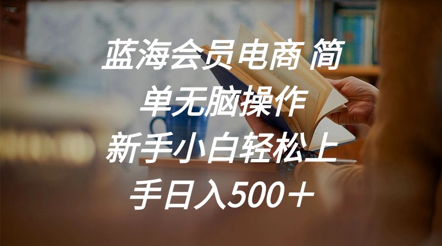 图片[1]-蓝海会员电商 简单无脑操作 新手小白轻松上手日入500-云上仙人资源网