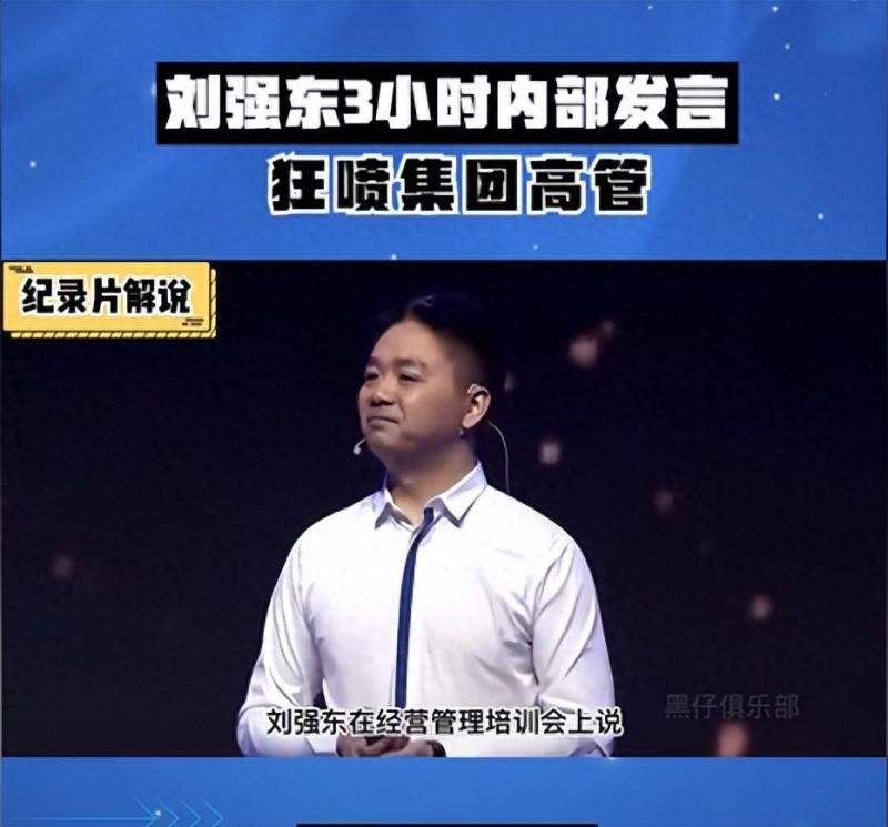 刘强东“狼性训话”流出,评论区炸锅了！