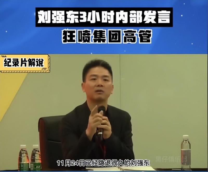 刘强东“狼性训话”流出,评论区炸锅了！