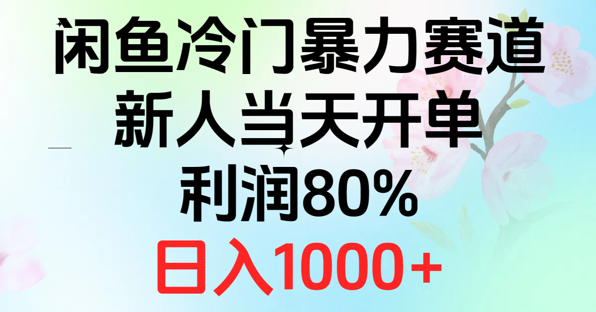 图片[1]-2024闲鱼冷门暴力赛道，新人当天开单，利润80%，日入1000+-云上仙人资源网