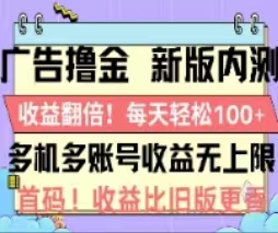 图片[1]-广告撸金2.0，全新玩法，收益翻倍！单机轻松100＋-云上仙人资源网