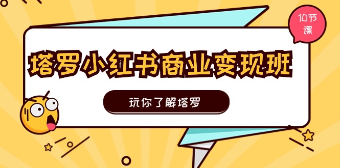 图片[1]-塔罗小红书商业变现实操班，玩你了解塔罗，玩转小红书塔罗变现（10节课）-云上仙人资源网