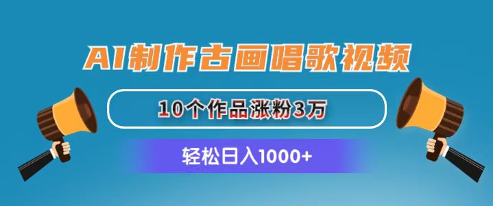 图片[1]-AI制作古画唱歌视频，10个作品涨粉3万，日入1000+-云上仙人资源网
