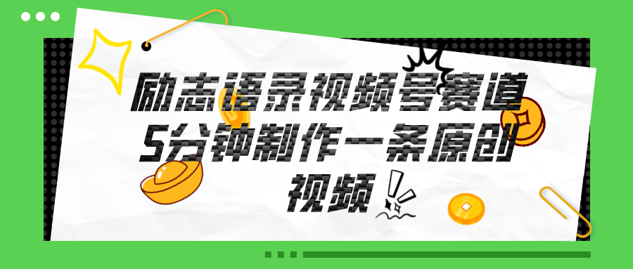 图片[1]-视频号励志语录赛道详解，5分钟一条，条条原创，轻松赚钱！-云上仙人资源网