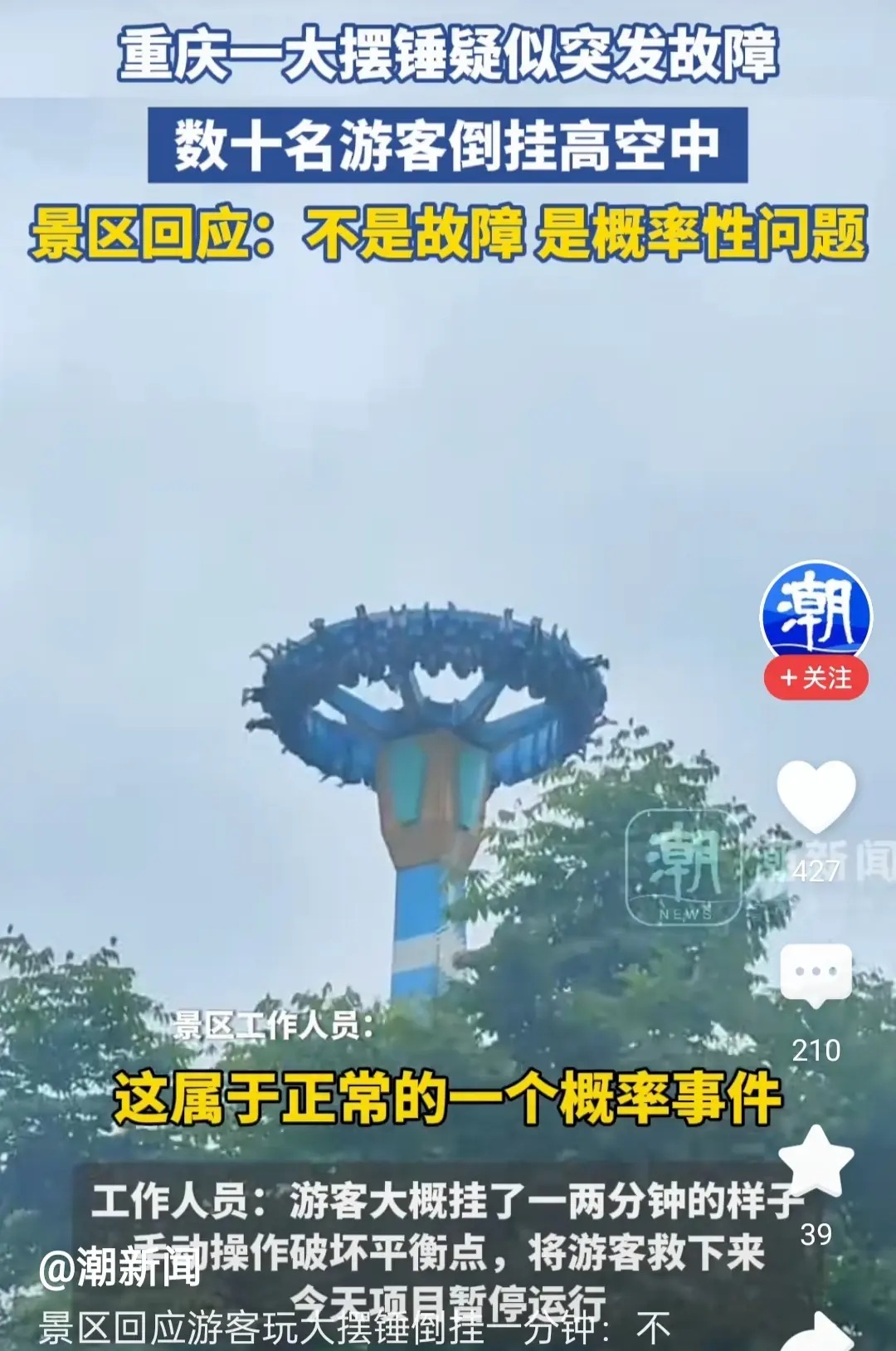 图片[1]-景区大摆锤停摆游客被倒挂最高点：景区致歉称不是故障，项目已暂停运行-云上仙人资源网