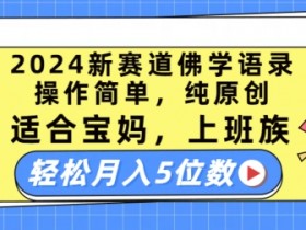 2024新赛道佛学语录,操作简单,纯原创,适合宝妈,上班族,轻松月入5位数【揭秘】