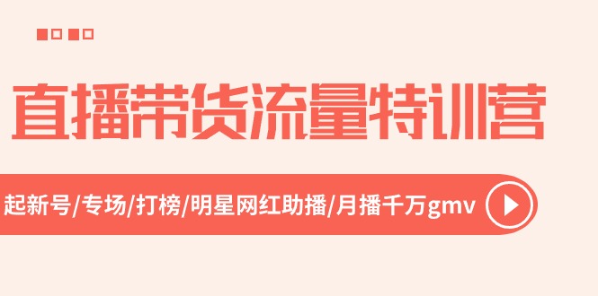 图片[1]-直播带货流量特训营，起新号-专场-打榜-明星网红助播 月播千万gmv（52节）-云上仙人资源网