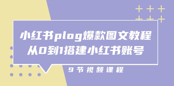 图片[1]-小红书 plog-爆款图文教程，从0到1搭建小红书账号（9节课）-云上仙人资源网