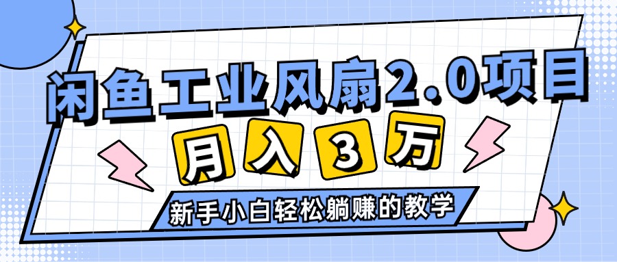 图片[1]-2024年6月最新闲鱼工业风扇2.0项目，轻松月入3W+，新手小白躺赚的教学-云上仙人资源网