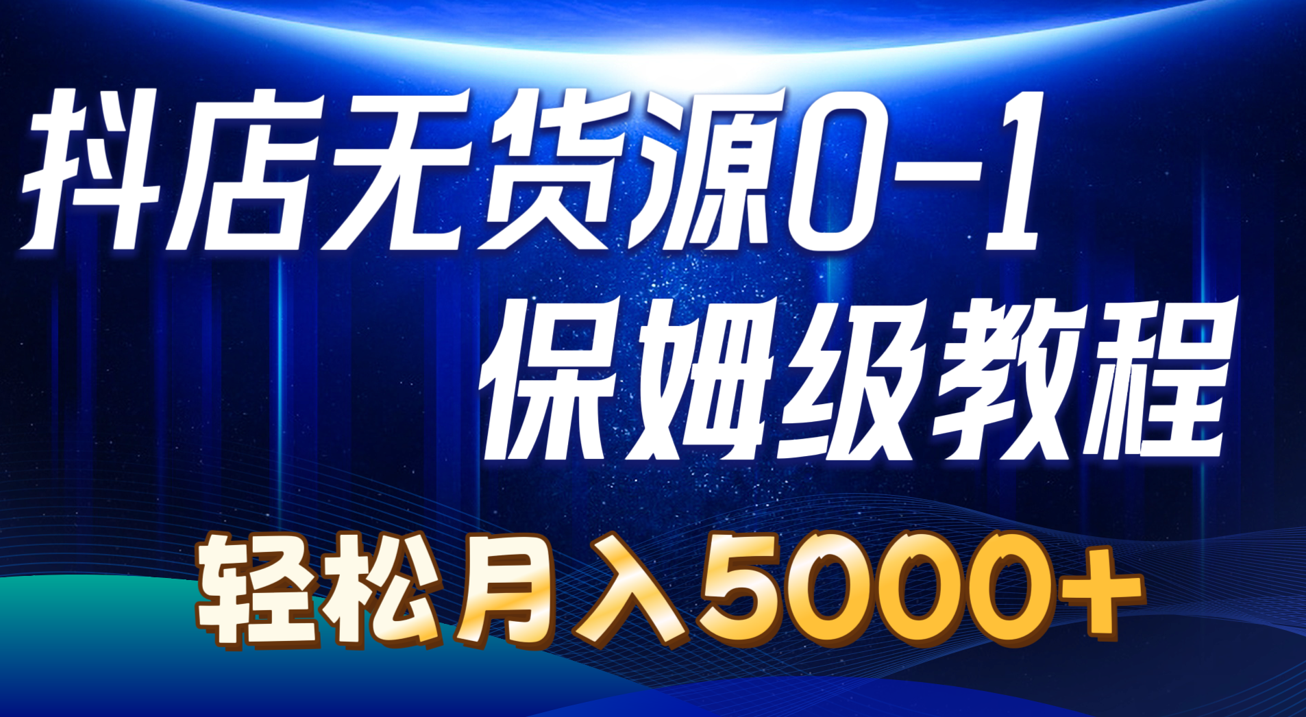 图片[1]-抖店无货源0到1详细实操教程：轻松月入5000+（7节）-云上仙人资源网