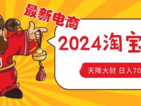 价值1980更新2024淘宝无货源自然流量, 截流玩法之选品方法月入1.9个w【揭秘】