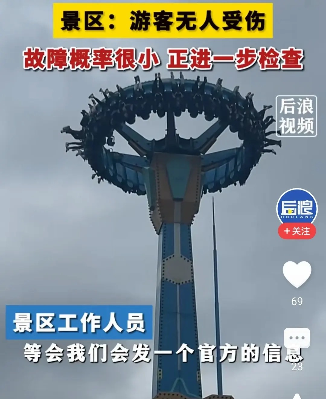 图片[7]-景区大摆锤停摆游客被倒挂最高点：景区致歉称不是故障，项目已暂停运行-云上仙人资源网