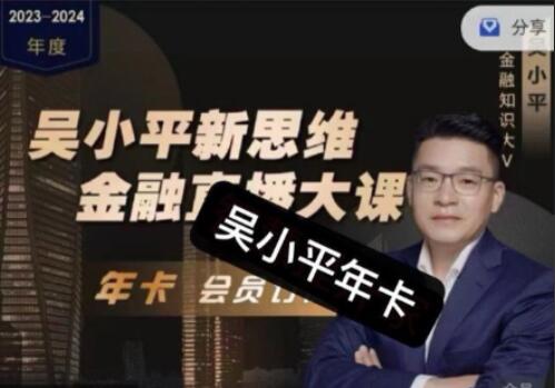 吴小平·新思维金融直播大课（2024年）