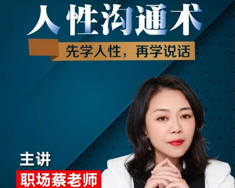 职场蔡老师·人性沟通术课程，先学会人性，再学会说话
