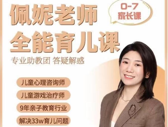 佩妮老师·0-7全能育儿宝典课