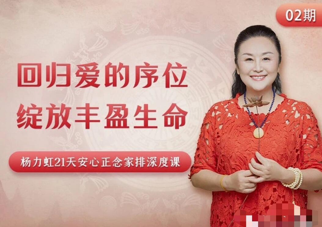 杨力虹·绽放丰盈生命21天安心正念家排深度课