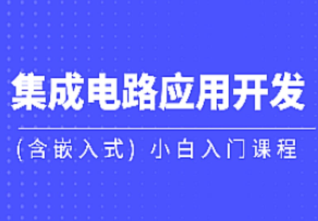 黑马·集成电路应用开发入门课程(含嵌入式)