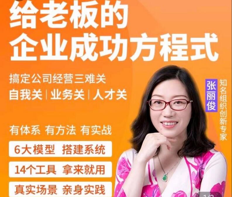 创业酵母·张丽俊：给老板的企业成功方程式