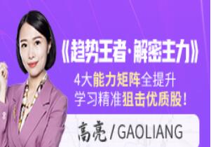 财学堂高亮老师：趋势王者解密缠论课程（百度网盘）