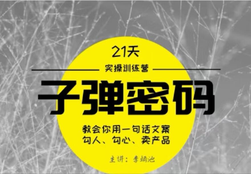 李炳池·21天子弹秘密训练营，21天学到顶尖文案大师的策略和技巧