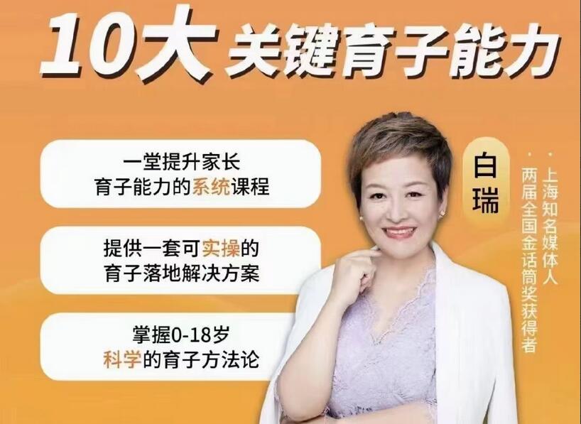 白大姐·育子规划在线视频课，一堂提升家长育子能力的系统课程