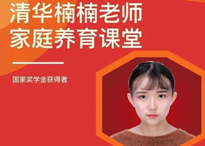 清华楠楠·博士家庭养育课（课程+资料）