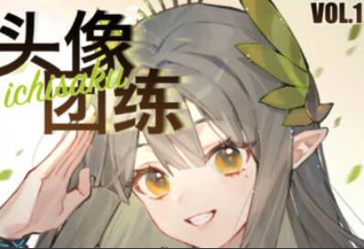 ichisaku·头像团练绘画课第1期（百度网盘）