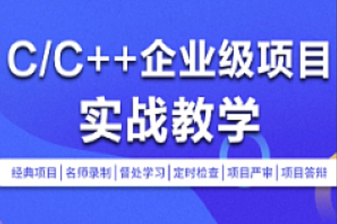 零声教育·C-C++企业级项目实战班(浏览器+即时通讯+网盘+安全卫士+播放器)