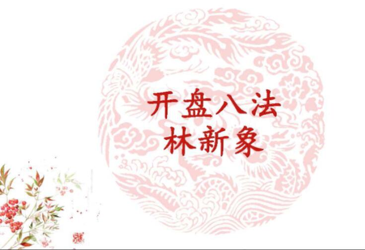 林新象·开盘八法高清视频课+讲义（百度网盘）