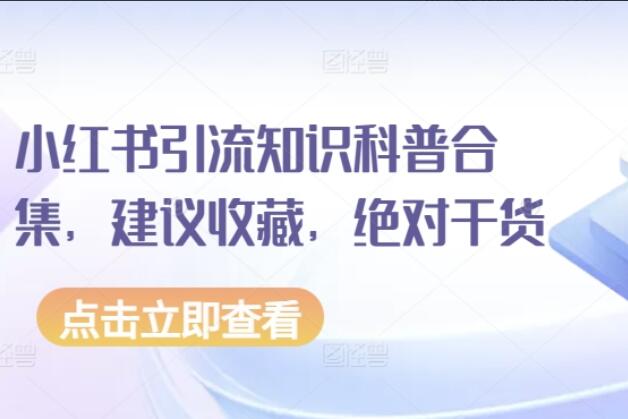 小红书引流干货知识合集（html文件）