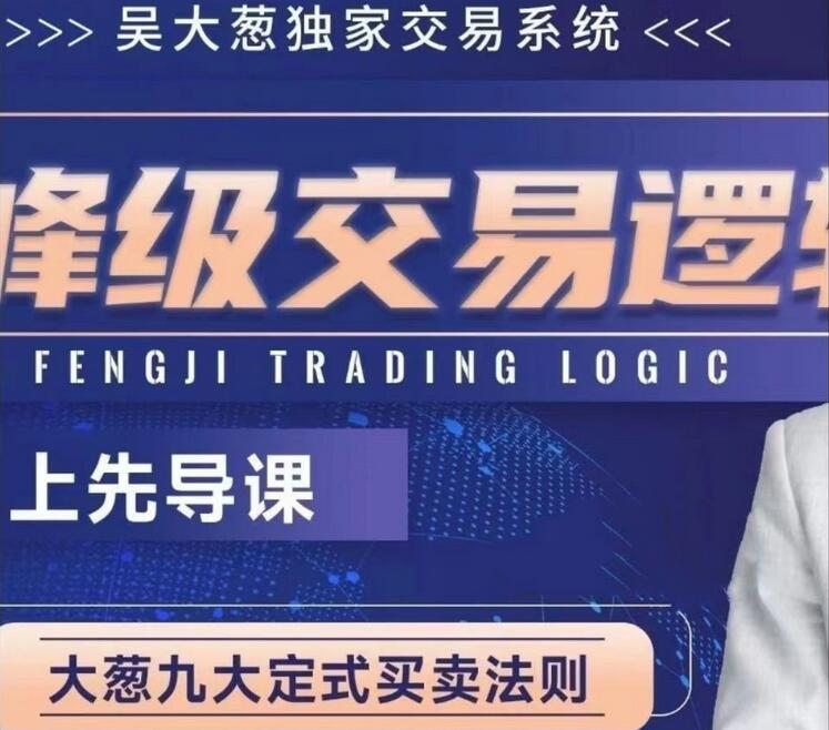 吴大葱·期货峰级战法九大定式课程