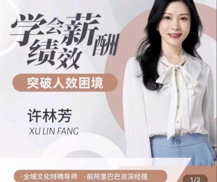 许林芳·绩效管理课程，学会薪酬绩效，突破人效困境