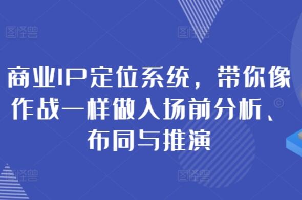 扬名商业IP定位系统课，带你像作战一样做入场前分析、布同与推演