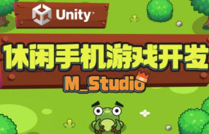 unity休闲手机游戏开发课程（M_studio）