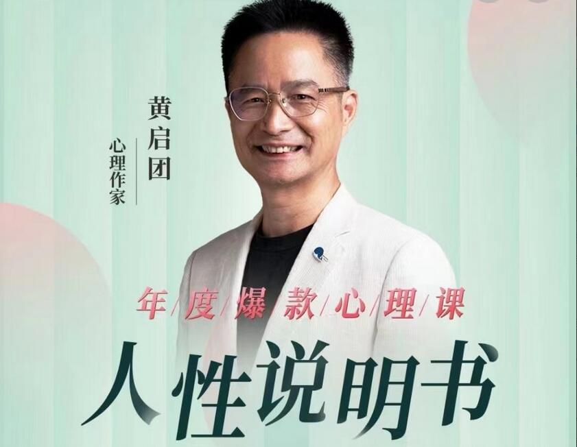 黄启团·人性说明书爆款心理课