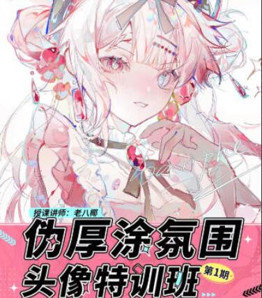老八椰·伪厚涂氛围头像特训班第1期