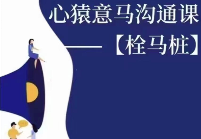 心猿意马栓马桩沟通课（百度网盘）