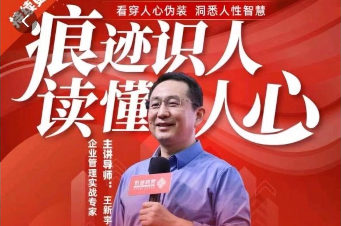 王新宇·痕迹识人读懂人心社交课，职场生活社交识人实操指南