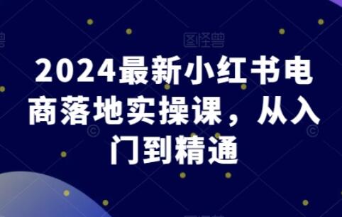 东哥电商·2024最新小红书入门到精通实操课