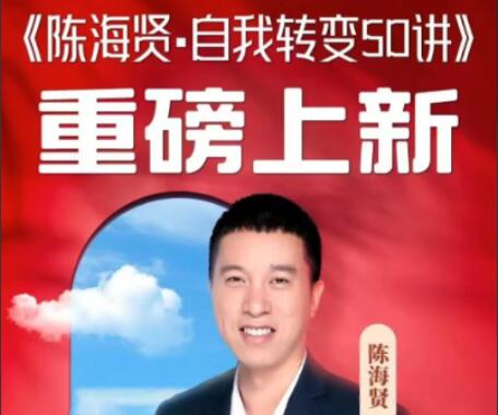 陈海贤·自我转变50讲